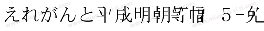 えれがんと平成明朝等幅 ５字体转换